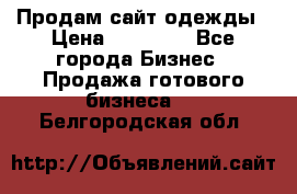 Продам сайт одежды › Цена ­ 30 000 - Все города Бизнес » Продажа готового бизнеса   . Белгородская обл.